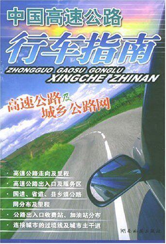 中国高速公路行车指南  湖南地图出版社