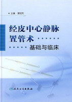 【正版现货】经皮中心静脉置管术:基础与临床
