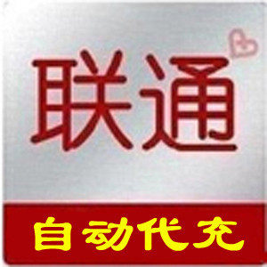 全国联通【无需联系 电脑自动充值 永不缺货】20元 快充 消保