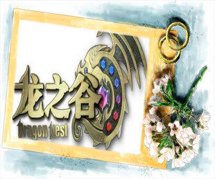 DN龙之谷游戏币龙之谷金东北网通三区/1服-龙的史诗 全区全服