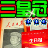 三皇冠/80年代原版生日报/男女友个性情人节礼物生日礼物创意礼品