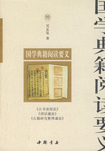 国学典籍阅读要义*吴孟复 著