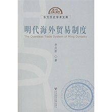 【卓飞经济】明代海外贸易制度 /李庆新
