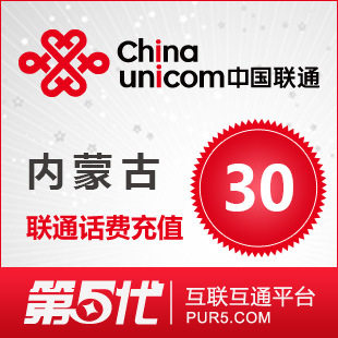 [第五代快充]内蒙古联通充值 话费充值 30元联通话费 快速充值