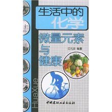 满29元包邮‖生活中的化学:微量元素与健康-江元汝