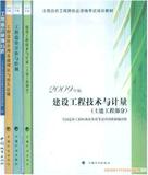 正版 2012年造价工程师考试教材(土建部分)全套153包邮 送大纲
