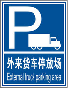 外来货车停放场 反恐标志安全标识牌安全标志警告指示标识标示牌