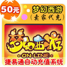 网易点数500点/梦幻西游/官方秒充/JYT自动充值 可寄售