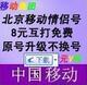 北京移动集团卡-8元v彩包月套餐