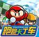 冲钻特价世纪天成点卡/跑跑卡丁车点卡/跑跑30元300点券/自动快充