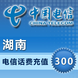 湖南电信300元快充湖南电信充值300元湖南电信300元话费 充值快冲