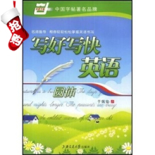 【双冠正版】英语字帖 写好写快英语:圆体 钢笔英文字帖 于佩安书