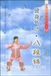 580671正版健身气功m八段锦