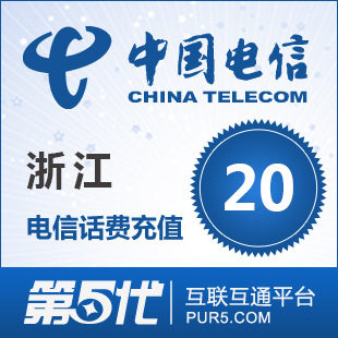 [第五代快充]浙江电信充值 手机话费充值 20元电信话费 快速充值