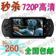 包邮热卖4.3寸8G PSP游戏机MP5/MP4 视频10小时+RMVB+拍照+19件套
