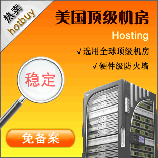 免备案 美国 虚拟 空间主机 国外网站空间 ASP PHP 自助开通3元