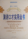 成功励志经典全集&mdash;&mdash;演讲口才实用全书