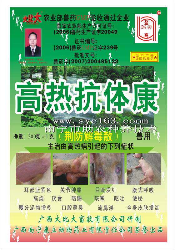 高热抗体康(预防治疗高热病）特价销售