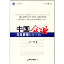 正版中国企业质量管理创新实践(第1辑)/中国质量协会