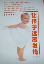 妈网推荐 育儿必备 皇冠 特价 正版《让孩子远离发烧》