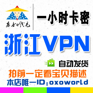 【自动发货】浙江vpn/浙江ip/一小时卡密上浙江互联星空可批发