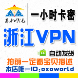 【自动发货】浙江vpn/浙江ip/一小时卡密上浙江互联星空可批发