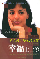 幸福上上签：女人的十种生活真谛