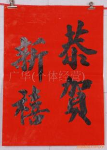  春节用品批发 年春联挥春 适合企业单位工厂公司商店新年张贴
