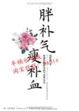 胖补气,瘦补血:朱德保健医生的气血养生法/胡维勤/正版书籍