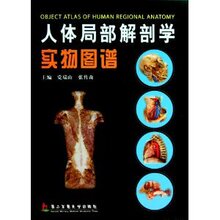 人体局部解剖学实物图谱/党瑞山.张传森.