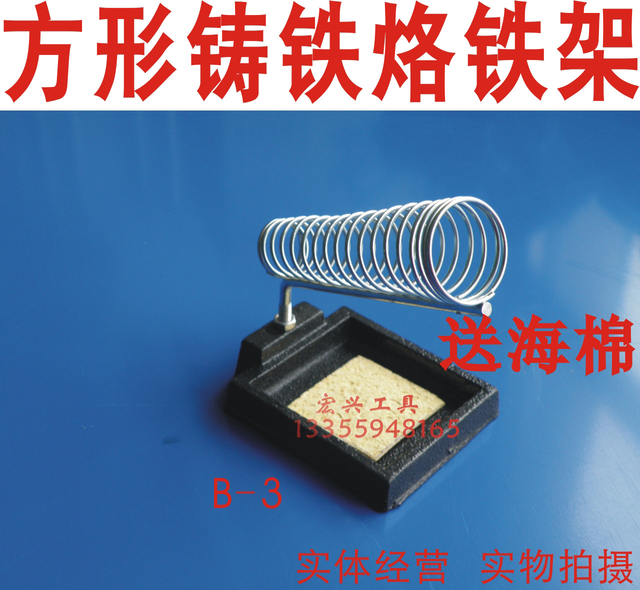 宏興工具 B-3方型鑄鐵烙鐵架+清潔海綿在類目 五金/工具, 手動工具, 焊接噴塗, 烙鐵/電焊頭中 - 來自Buy2taobao.com提供專業的淘寶代購服務