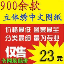 四钻信誉900款立体绣中文图纸带线量批发价出售 可直接打印