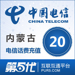 [第五代快充]内蒙古电信充值 话费充值 20元电信话费 快速充值