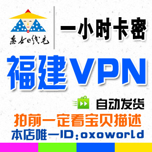 【自动发货】福建vpn/福建ip/一小时卡密/上福建互联星空可批发