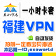 【自动发货】福建vpn/福建ip/一小时卡密/上福建互联星空可批发