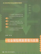 皇冠正版〓社会保险精算原理与实务/王晓军/满30包邮
