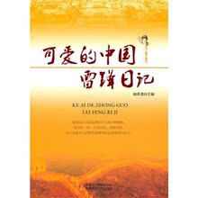 可爱的中国&middot;雷锋日记