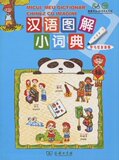 汉语图解小词典(罗马尼亚语版) 商务印书馆