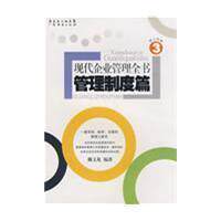 现代企业管理全书 管理制度篇(第四分册)    正版 管理运作