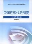 中国近现代史纲要(2010年修订版)*