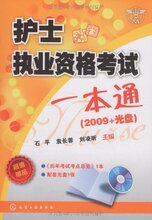 【正版 新书】护士执业资格考试一本通/石平【包邮】