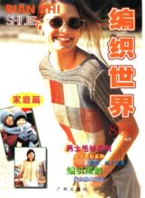 编织教程 编织世界男女毛衫系列 C004