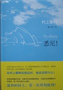 正版书籍《悉尼！》当村上春村谈奥运时，他会谈什么？