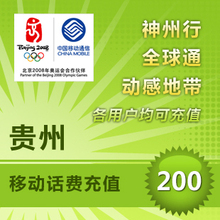贵州移动200元