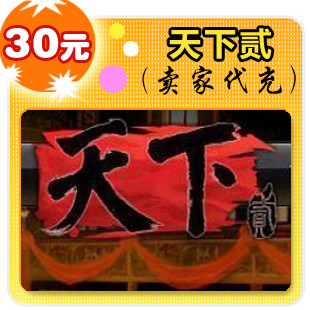 天下贰30元在线直充