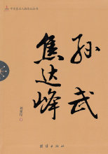 正版/ 焦达峰 孙武 刘强伦/满99包邮