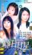 音像城正版 情牵日月星(20集)编号1016