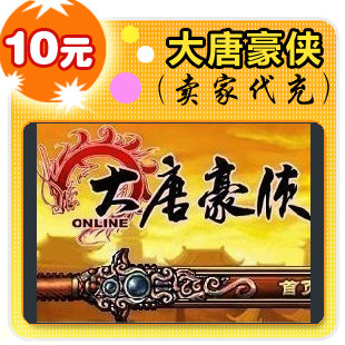 大唐豪侠10元在线直充