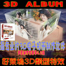 3D ALBUM 声影制作家3D电子相册制作软件专业豪华版 最新版