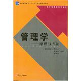 管理学-原理与方法（第五版） 周三多， 陈传明 ，鲁明泓 编著 正